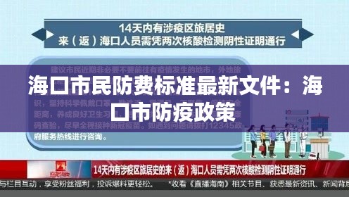 海口市民防费标准最新文件：海口市防疫政策 