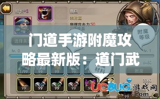 门道手游附魔攻略最新版：道门武器 