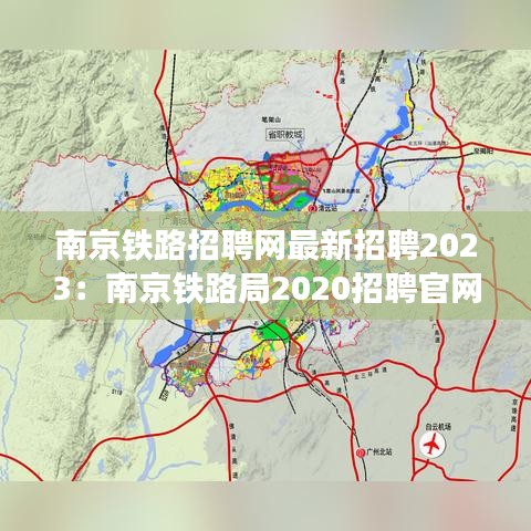 南京铁路招聘网最新招聘2023：南京铁路局2020招聘官网 