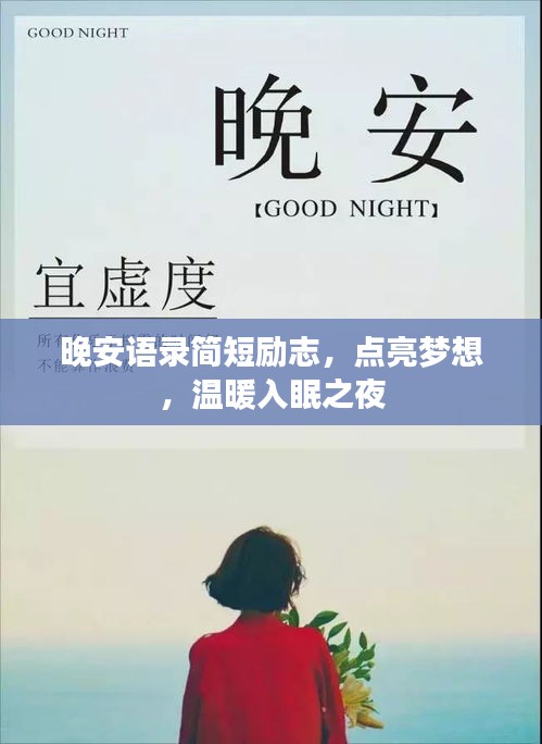 晚安语录简短励志，点亮梦想，温暖入眠之夜