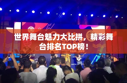 世界舞台魅力大比拼，精彩舞台排名TOP榜！