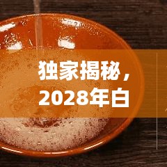 独家揭秘，2028年白酒行业公司排名及市场趋势深度解析