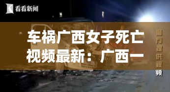 车祸广西女子死亡视频最新：广西一女子撞车 