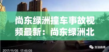 尚东绿洲撞车事故视频最新：尚东绿洲北门停车场什么时候恢复 