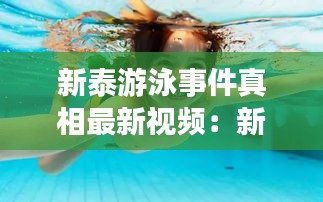 新泰游泳事件真相最新视频：新泰游泳池有哪些 