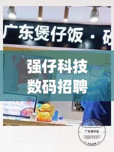 强仔科技数码招聘信息最新：强仔广东美食(西四店)怎么样 