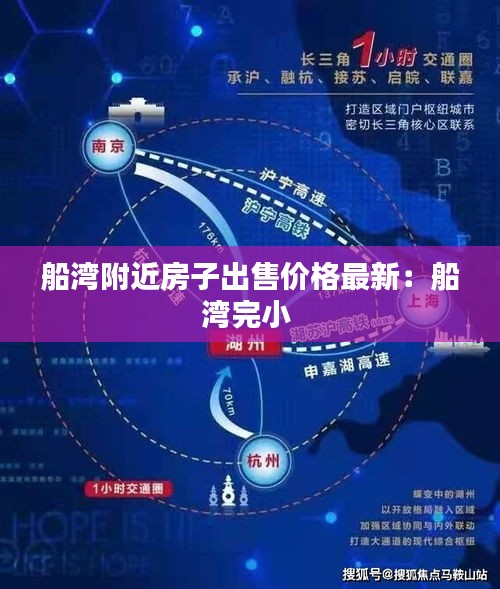 船湾附近房子出售价格最新：船湾完小 