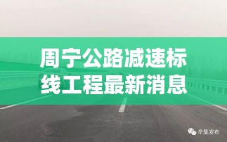 周宁公路减速标线工程最新消息：周宁第二条高速 