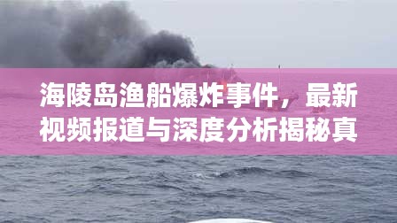 海陵岛渔船爆炸事件，最新视频报道与深度分析揭秘真相