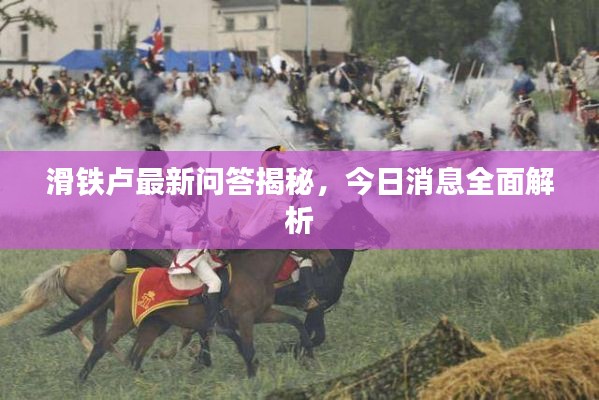 滑铁卢最新问答揭秘，今日消息全面解析