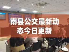 南县公交最新动态今日更新