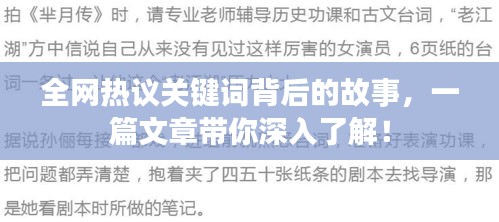 全网热议关键词背后的故事，一篇文章带你深入了解！