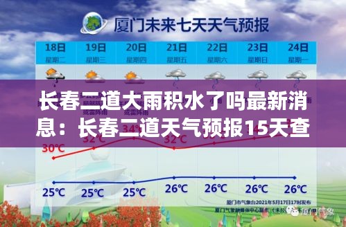 长春二道大雨积水了吗最新消息：长春二道天气预报15天查询 