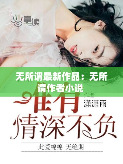 无所谓最新作品：无所谓作者小说 