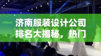 济南服装设计公司排名大揭秘，热门时尚创意机构榜单！