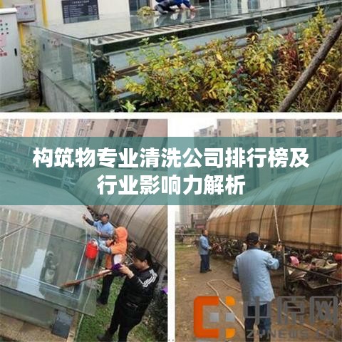 构筑物专业清洗公司排行榜及行业影响力解析