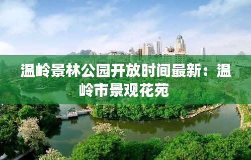 温岭景林公园开放时间最新：温岭市景观花苑 