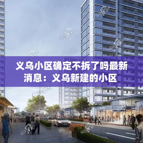 义乌小区确定不拆了吗最新消息：义乌新建的小区 