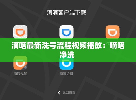 滴嗒最新洗号流程视频播放：嘀嗒净洗 