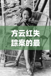 方云红失踪案的最新进展如何：方云峰简介民国大师 