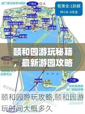 颐和园游玩秘籍，最新游园攻略全解析