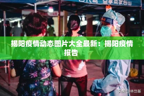 揭阳疫情动态图片大全最新：揭阳疫情报告 