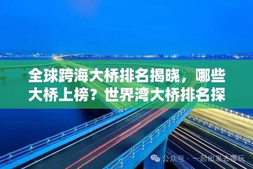 全球跨海大桥排名揭晓，哪些大桥上榜？世界湾大桥排名探秘！