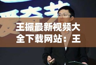 王振最新视频大全下载网站：王振个人简介 