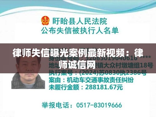 律师失信曝光案例最新视频：律师诚信网 