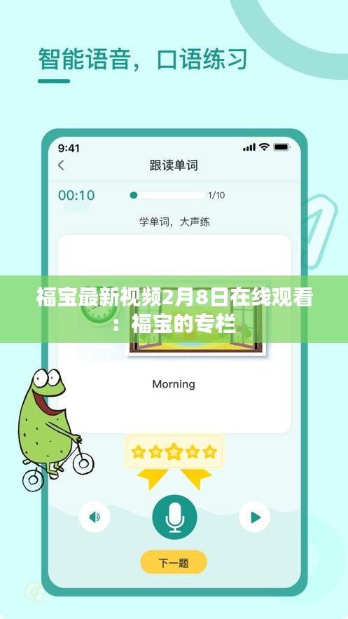 福宝最新视频2月8日在线观看：福宝的专栏 