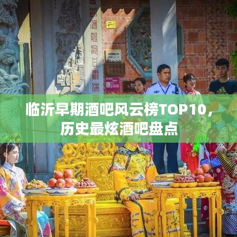 临沂早期酒吧风云榜TOP10，历史最炫酒吧盘点