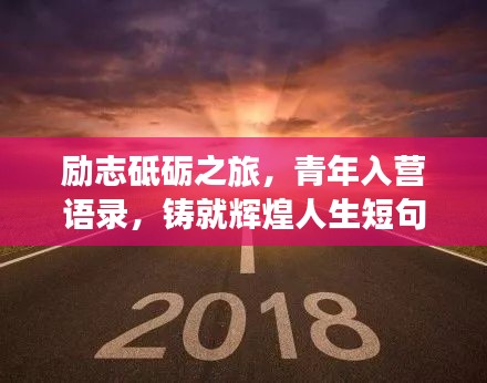 励志砥砺之旅，青年入营语录，铸就辉煌人生短句激励你前行