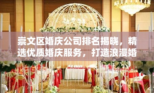 崇文区婚庆公司排名揭晓，精选优质婚庆服务，打造浪漫婚礼首选！