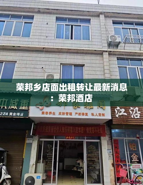 荣邦乡店面出租转让最新消息：荣邦酒店 