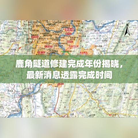 鹿角隧道修建完成年份揭晓，最新消息透露完成时间