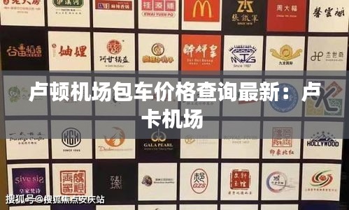 卢顿机场包车价格查询最新：卢卡机场 