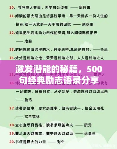 激发潜能的秘籍，500句经典励志语录分享