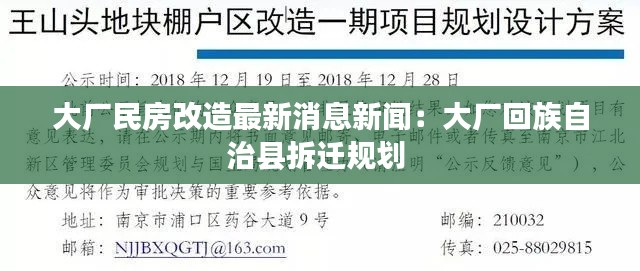 大厂民房改造最新消息新闻：大厂回族自治县拆迁规划 