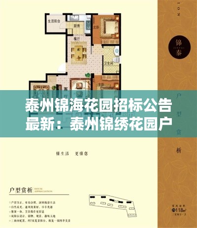 泰州锦海花园招标公告最新：泰州锦绣花园户型图 