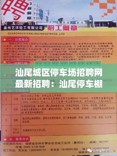 汕尾城区停车场招聘网最新招聘：汕尾停车棚 