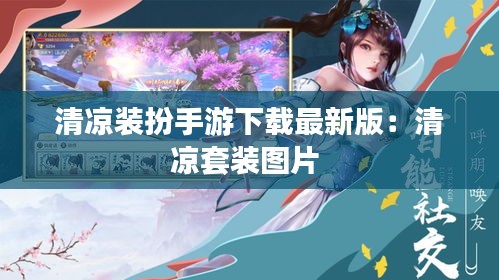 清凉装扮手游下载最新版：清凉套装图片 