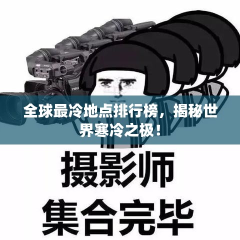 全球最冷地点排行榜，揭秘世界寒冷之极！