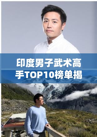 印度男子武术高手TOP10榜单揭晓！