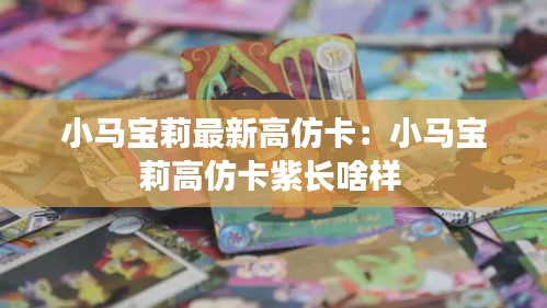 小马宝莉最新高仿卡：小马宝莉高仿卡紫长啥样 