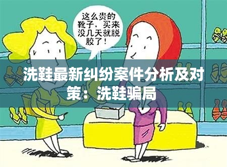 洗鞋最新纠纷案件分析及对策：洗鞋骗局 