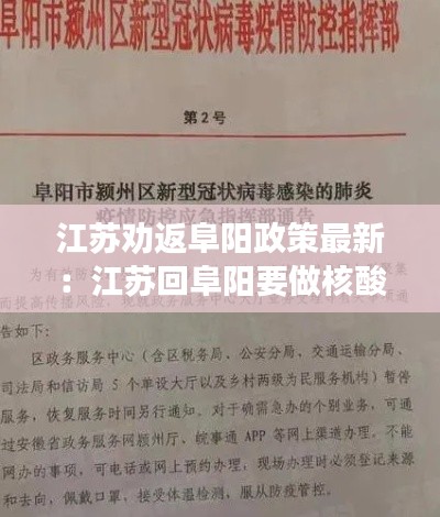 江苏劝返阜阳政策最新：江苏回阜阳要做核酸检测吗 