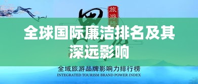 全球国际廉洁排名及其深远影响