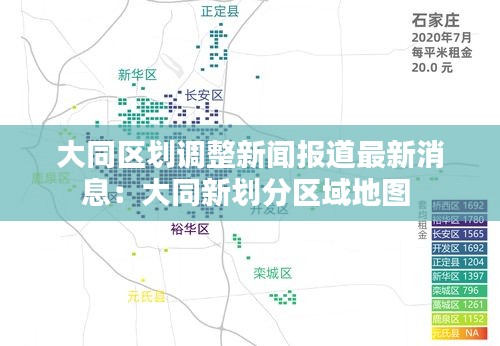 大同区划调整新闻报道最新消息：大同新划分区域地图 