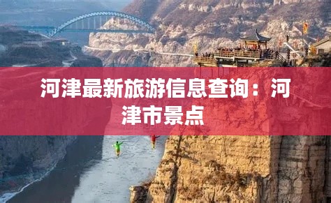 河津最新旅游信息查询：河津市景点 