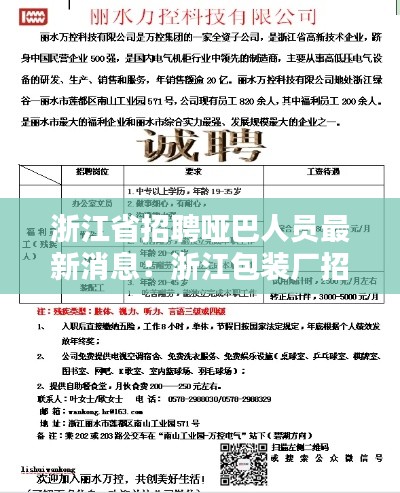 浙江省招聘哑巴人员最新消息：浙江包装厂招聘聋哑人 